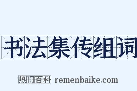 书法集传组词是什么意思的图片